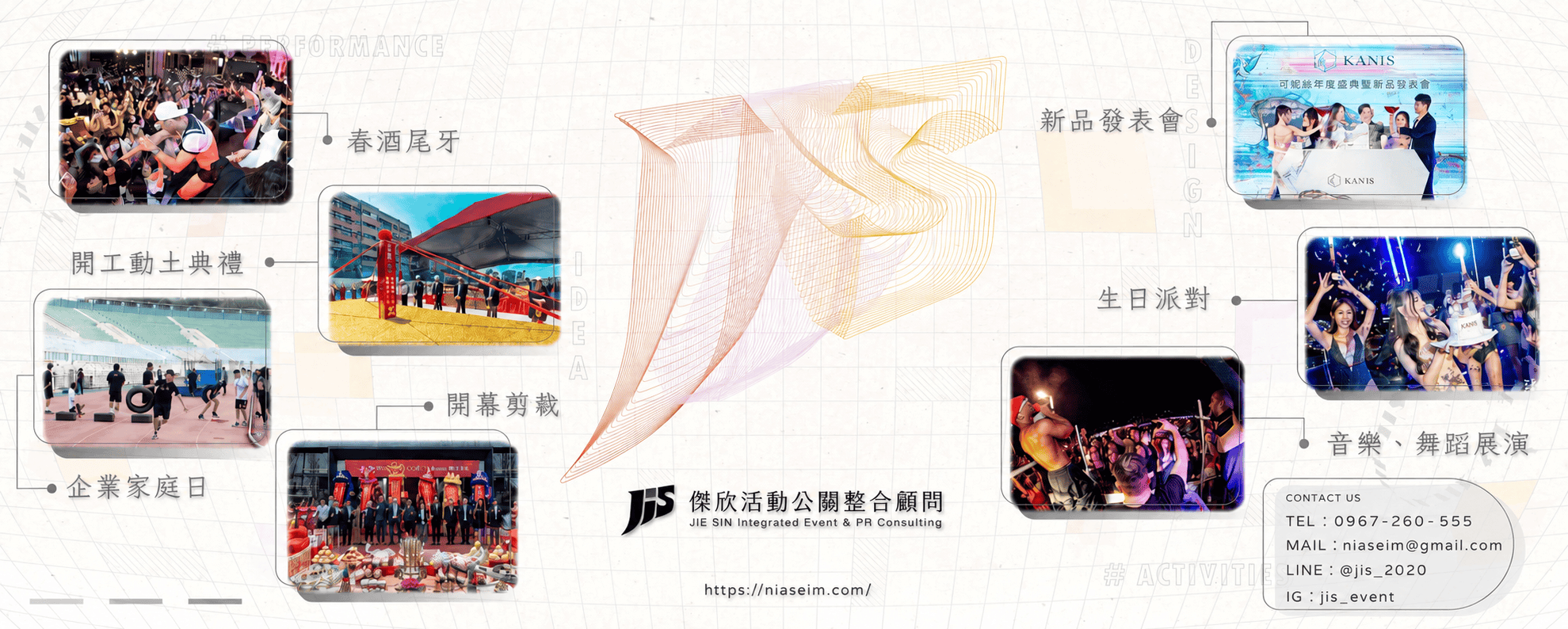 傑欣公關創意活動整合專業春酒尾牙規劃的第1張banner圖片
